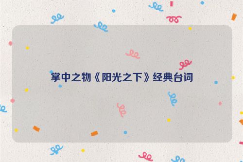 掌中之物《阳光之下》经典台词