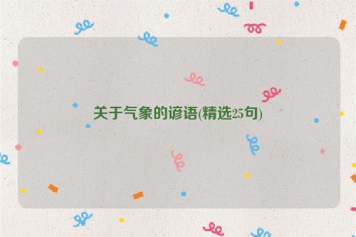 关于气象的谚语(精选25句)