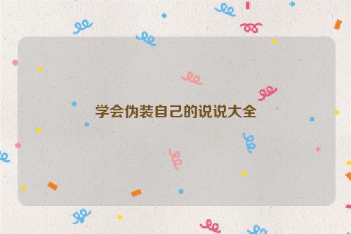 学会伪装自己的说说大全