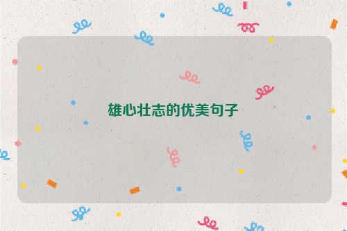 雄心壮志的优美句子
