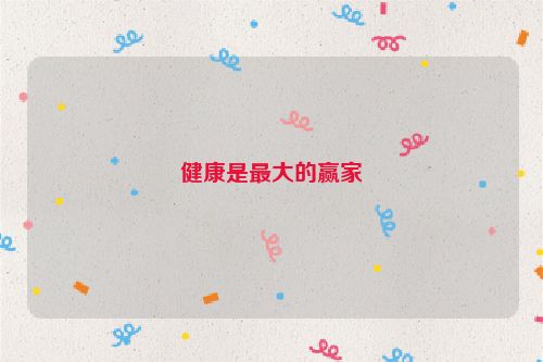 健康是最大的赢家