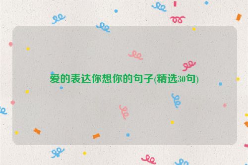 爱的表达你想你的句子(精选30句)