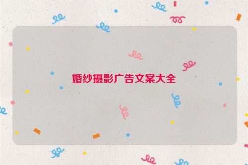 婚纱摄影广告文案大全