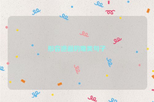 形容逃避的唯美句子