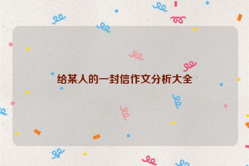 给某人的一封信作文分析大全