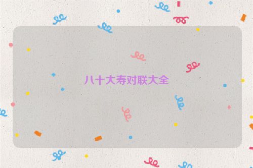 八十大寿对联大全