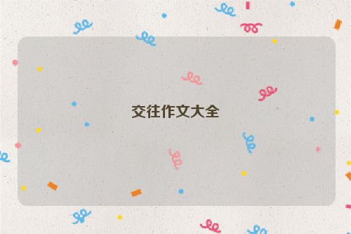 交往作文大全