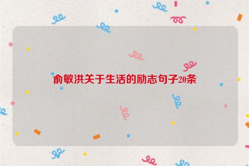 俞敏洪关于生活的励志句子20条