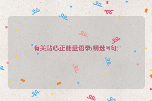 有关贴心正能量语录(精选99句)