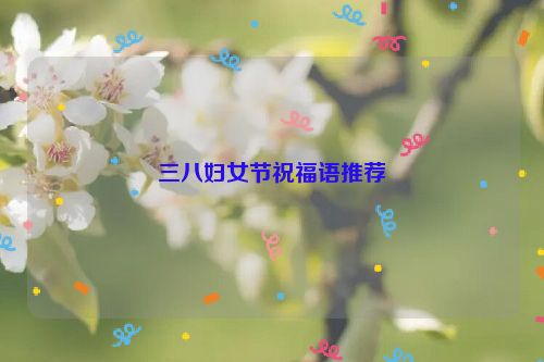 三八妇女节祝福语推荐