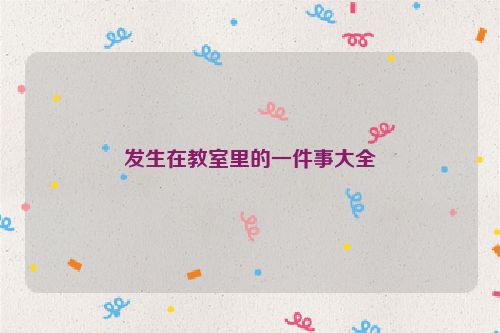 发生在教室里的一件事大全