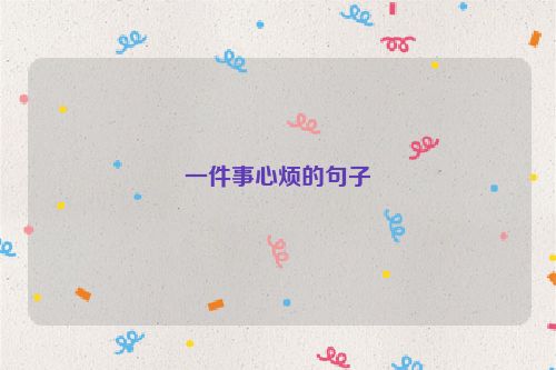 一件事心烦的句子