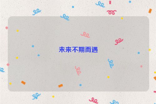 未来不期而遇