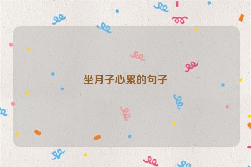 坐月子心累的句子