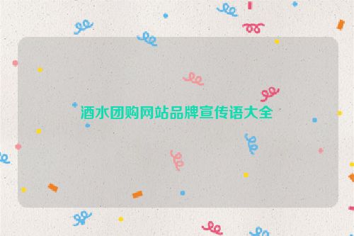酒水团购网站品牌宣传语大全