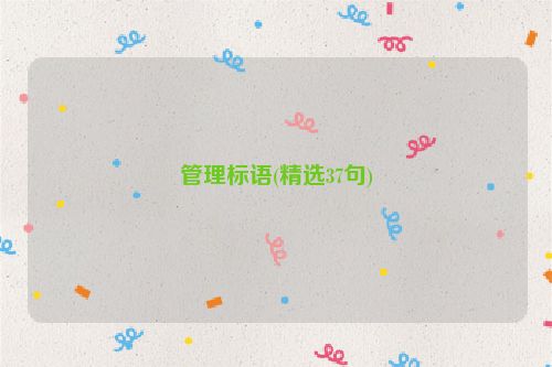 管理标语(精选37句)