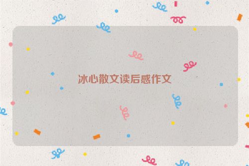 冰心散文读后感作文