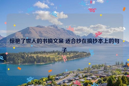 惊艳了世人的书摘文案 适合抄在摘抄本上的句子