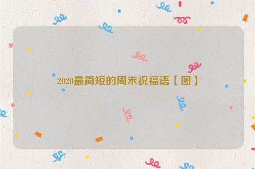 2020最简短的周末祝福语【图】