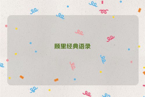 顾里经典语录