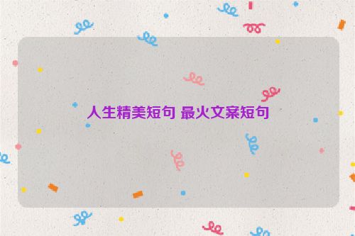 人生精美短句 最火文案短句