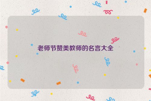 老师节赞美教师的名言大全