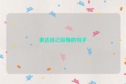 表达自己后悔的句子