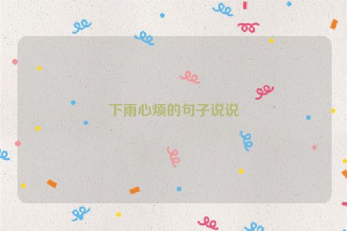 下雨心烦的句子说说
