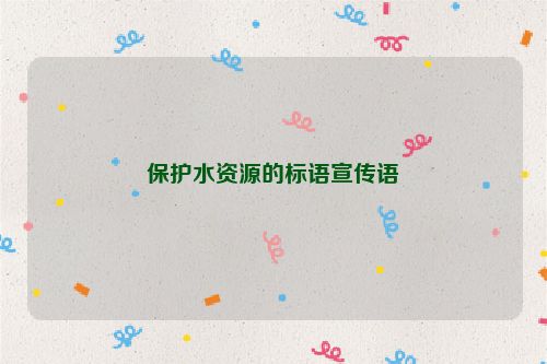 保护水资源的标语宣传语