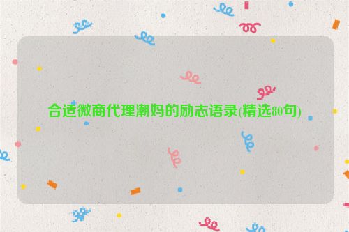 合适微商代理潮妈的励志语录(精选80句)