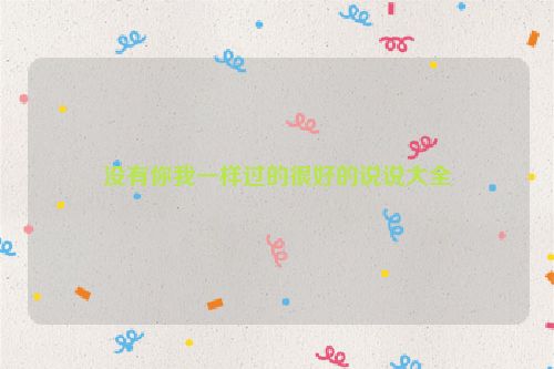没有你我一样过的很好的说说大全