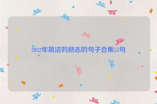 2022年简洁的励志的句子合集55句