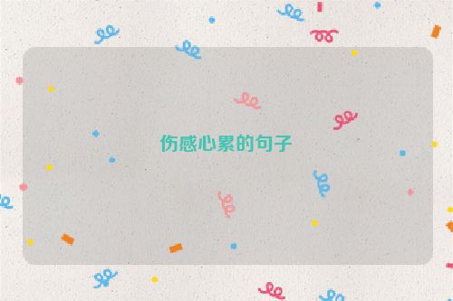 伤感心累的句子