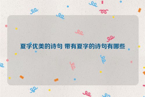 夏字优美的诗句 带有夏字的诗句有哪些