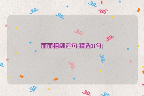 面面相觑造句(精选31句)