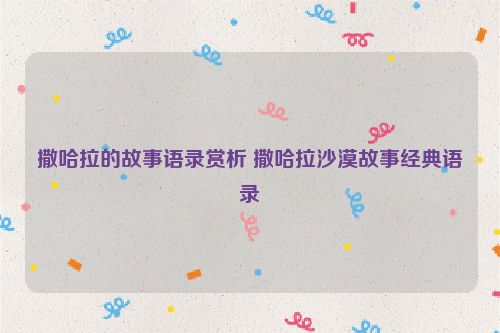 撒哈拉的故事语录赏析 撒哈拉沙漠故事经典语录