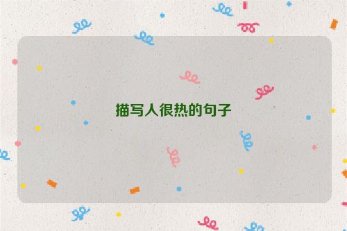 描写人很热的句子