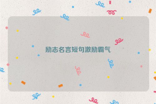 励志名言短句激励霸气