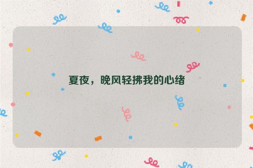 夏夜，晚风轻拂我的心绪