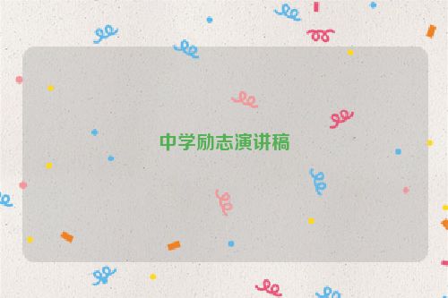 中学励志演讲稿