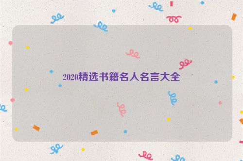2020精选书籍名人名言大全