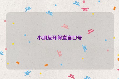小朋友环保宣言口号