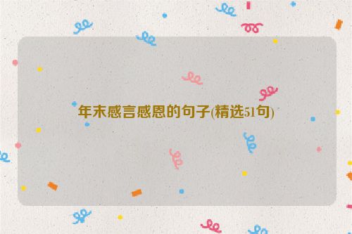 年末感言感恩的句子(精选51句)