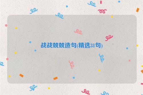 战战兢兢造句(精选31句)