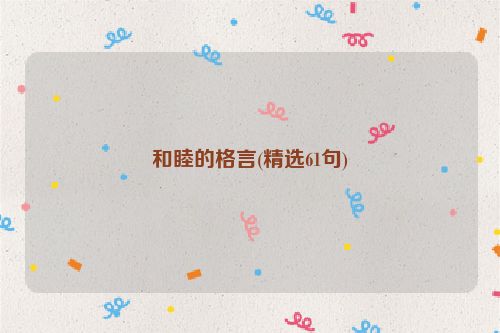 和睦的格言(精选61句)
