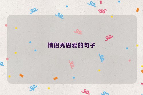 情侣秀恩爱的句子