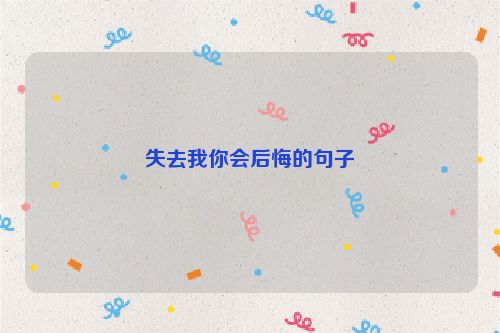 失去我你会后悔的句子