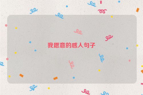 我愿意的感人句子