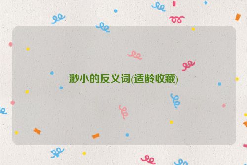 渺小的反义词(适龄收藏)