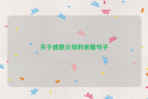 关于感恩父母的亲情句子